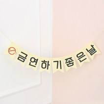 금연가랜드 듬직 가랜드 가랜드제작 금연, 금연가랜드(듬직)