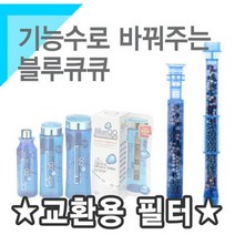 필터 카트리지 천연 미네랄 알칼리 이온 수기 물통 정수기 생수 운동 등산, 블루큐큐 필터(500ml700ml1000ml겸용)