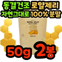 로얄제리 로열젤리 로얄젤리 호주 분말 가루 파우더 동결건조 생 royaljelly 노인 시니어 왕유 벌 화분 로얄렉틴 데덴산 프리미엄 꿀 여왕 100% 부모님 선물 중년 로얄락틴, 50g/2봉