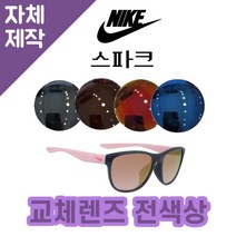 [당일발송][자체제작렌즈] 나이키 스파크 EV1184066 교체렌즈전제품 선글라스 교체, (일반색상) 그레이