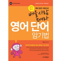 영어 단어 암기법:특허 받은 비법으로 완전 쉽게 배울 사람 모여라, 더디퍼런스