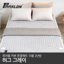 [파크론] 워셔블 카본 온열매트 허그그레이 더블(2난방), 단품