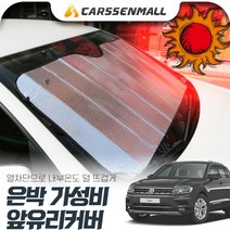 티구안(더뉴)(18~) 열차단 은박 앞유리커버 햇빛가리개 cs09018, 1개, 수량
