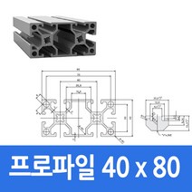 알루미늄 프로파일 4080 100 ~ 1000mm 가공 절단 재단, 800mm