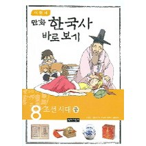 이현세의 만화 한국사 바로 보기. 8: 조선시대(중), 녹색지팡이