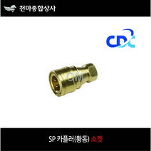 황동 카플러 SP 카플러 소켓 신주 배관공구 01S 02S 03S 04S 06S 08S