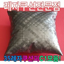 DPU73790835레자쿠션W1모음/레자쿠션/예쁜쿠션/쿠션, E4674