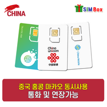 심박스유심 중국유심 홍콩 마카오 유심칩 무제한 VPN 불필요 15일 30일, 우편수령, 중국CU 7일(1GB)