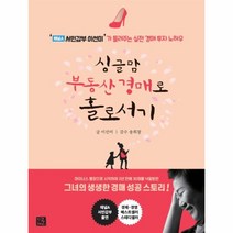 이노플리아 싱글맘부동산경매로홀로서기 개정판 채널A서민갑부이선미 가들려주는실전경매투자노하우, One color | One Size@1, One color | One Size@1
