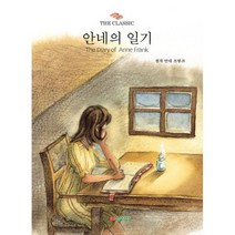 안네의 일기, 상세설명 참조, 도서