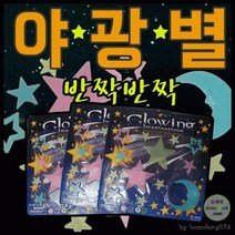 야광 별 스티커 스틱 별봉 응원 도구