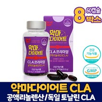 식약처 인증 악마 다이어트 공액리놀렌산 CLA 프리미엄 공액리놀레산 독일 토날린 씨엘에이 다이어트 식품 남성 여성, 8개, 60캡슐