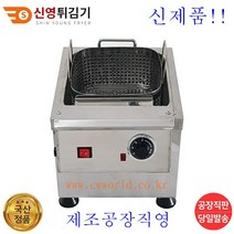 공장직영 신영 전기튀김기 SY-501A 치킨 돈까스 절전형 신제품