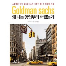 왜 나는 영업부터 배웠는가:소심했던 내가 골드만삭스의 사장이 될 수 있었던 비결, 다산 3.0