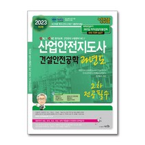 2023 산업안전지도사 건설안전공학 과년도 [2차전공필수], 세화 박룡