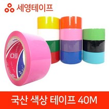 국산 색상 테이프 모음 40M국산테이프 러버테이프 세영테이프 국내산테이프 색상테이프, 파랑