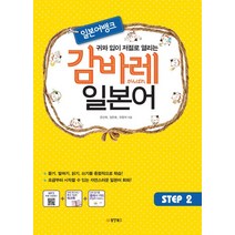 귀와 입이 저절로 열리는 일본어뱅크 감바레 일본어 Step 2, 동양북스