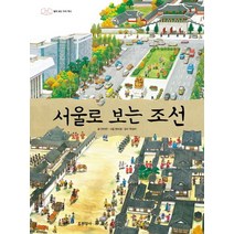 서울로 보는 조선:펼쳐 보는 우리 역사, 현암사