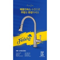 고급 주방수전 / 입수전 / 수입 주방수도 / 메종드바스 / 페도라 MB-610S, 1. 크롬브러쉬