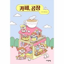 카페 공장 79 자음과모음청소년문학, 상품명