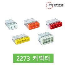 와고커넥터 2273시리즈 2273-203, 10개