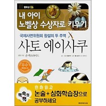 사토 에이사쿠 : 평화상 06, 드림아이 저/황송문 감수, 현문미디어