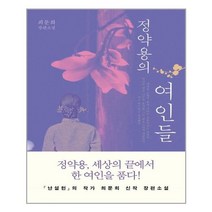 [다산책방] 정약용의 여인들, 다산책방