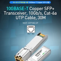 NEXT 10G RJ45 Copper SFP+ 광모듈 Cisco SFP10G-CP, NEXT SFP10G-CP