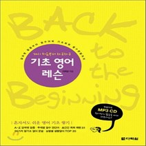 새책-스테이책터 [기초 영어 레슨(본책nMP3 CD 1장)] 다시 처음부터 차근차근-이희경 지음, 기초 영어 레슨(본책nMP3 CD 1장)
