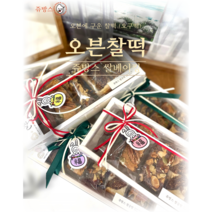 [부산 쥬방스 롱오븐찰떡] 오븐에 구운 롱~오븐찰떡 오븐찰떡5가지 맛 건강간식 백일떡 돌잔치 답례떡 맛있는떡집 식사대용, 초코(6조각)