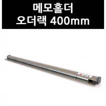 (3402480) 메모홀더 오더랙 400mm