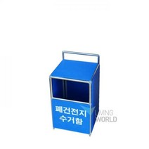 폐건전지수거함 (소) /폐건전지통/건전지수거 5L, 상세페이지 참조