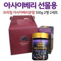 브라질 아사이배리 아사이베리 아사히 베리 분말 가루 파우더 선물용 포장박스, 2세트, 100g x 2병