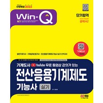 2023 Win-Q 전산응용건축제도기능사 실기 단기합격 정인훈 시대고시기획 9791138342353, 크리스탈링 1권(반품불가)