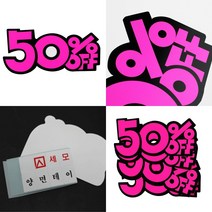 마트쇼카드 할인쇼카드 광고POP 쇼카드 대