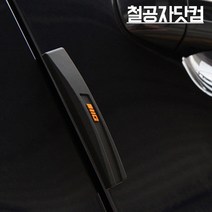 철공자닷컴 나이프 도어가드 자동차 차 문콕 방지 스펀지 도어 가드 제거, 블랙