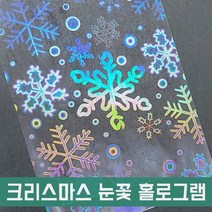 크리스마스 눈꽃 홀로그램 프리즘 필름스티커, 1개