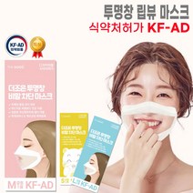 특허출원 입모양이 보이는 국내유일 식약처허가 더조은 투명창 비말차단 마스크 (KF-AD) 대형 소형 중형 1매입, 10개