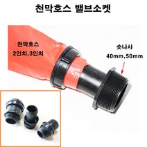 한누리팜마트/천막호스 밸브소켓/베호스밸브소켓, 숫나사50mmx베호스75mm