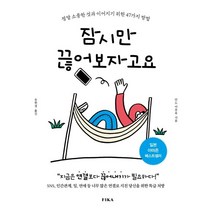 잠시만 끊어보자고요:정말 소중한 것과 이어지기 위한 47가지 방법, 피카(FIKA), 안도 미후유
