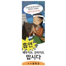 이든교육 금연 캠페인용 세계명작 배너 NP_04 849016, NP_04+실외용거치대(+44000원)