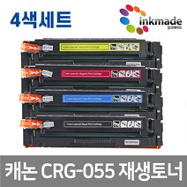 [캐논lbp664cx] 캐논 CRG-055 칩없음 재생토너 4색세트 MF746CX LBP664CX MF7496cxKG LBP6694CxKG