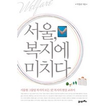 [개똥이네][중고-상] 서울 복지에 미치다