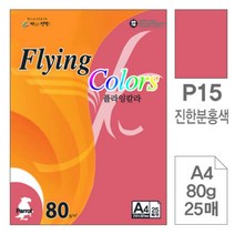 [RAΕ] 삼원)플라잉칼라(P15.진한분홍색 A4 80g 25매) 미술색지 색종이 고급면지 용종이 인쇄 디자인 사무용 초대장 초청장 디자인이 ▷_4Ε470Ea, Ε본상품선택!