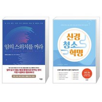 암의 스위치를 꺼라 + 신경 청소 혁명 [세트상품]