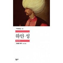 하얀 성, 민음사, <오르한 파묵> 저/<이난아> 역” class=”wr-img”></a></div></p></div></p></div></p></div><div class=
