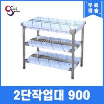 [쿡앤시스템] 업소용작업대 2단 900 조리대 스텐작업대 주방선반 조리대/하부장, 900x600, 800