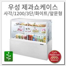 그랜드우성 제과쇼케이스 사각 1200 3단 화이트 앞문형