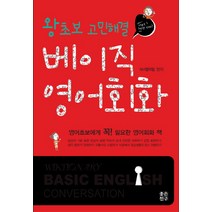 베이직 영어회화:왕초보 고민해결, 좋은친구