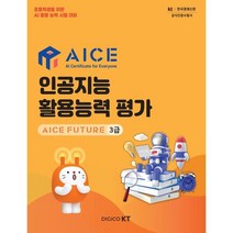 인공지능 활용능력 평가 AICE FUTURE 3급 : 초등학생을 위한 AI 활용 능력 시험 대비, 한국경제매거진